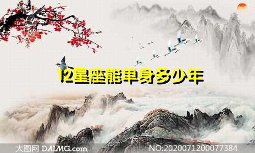 12星座能单身多少年