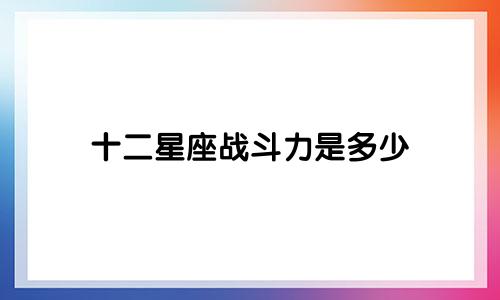 十二星座战斗力是多少
