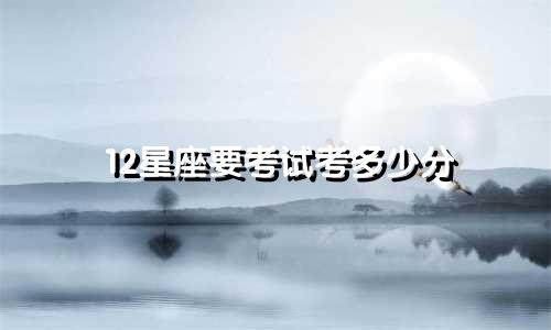 12星座要考试考多少分