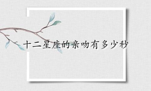 十二星座的亲吻有多少秒