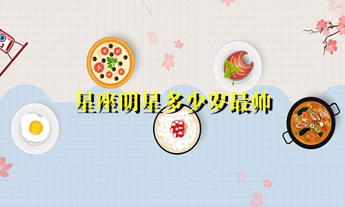 星座明星多少岁最帅
