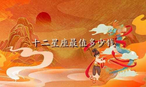 十二星座最值多少钱