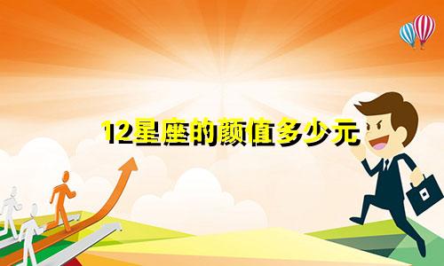 12星座的颜值多少元