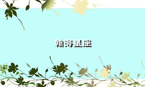 翰海星座 产权多少年