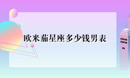 欧米茄星座多少钱男表