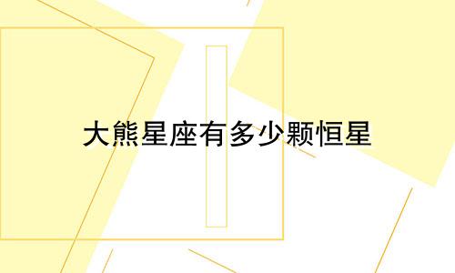 大熊星座有多少颗恒星