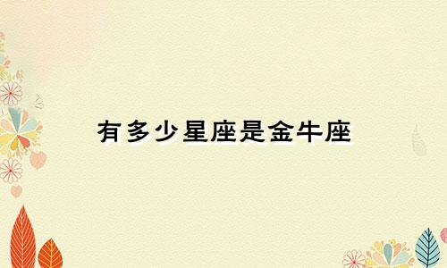 有多少星座是金牛座