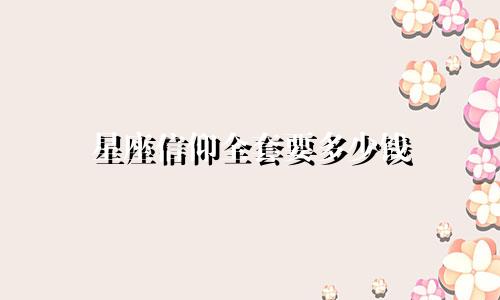 星座信仰全套要多少钱
