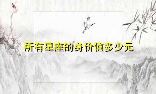 所有星座的身价值多少元