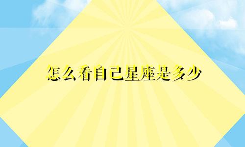 怎么看自己星座是多少