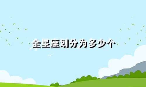 全星座划分为多少个