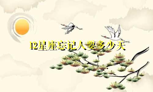 12星座忘记人要多少天