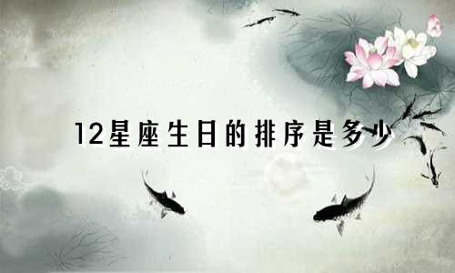 12星座生日的排序是多少