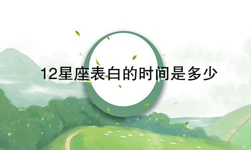 12星座表白的时间是多少