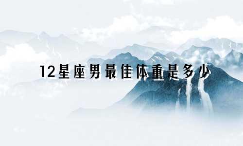 12星座男最佳体重是多少
