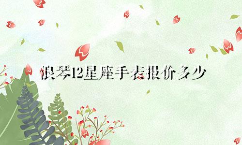 浪琴12星座手表报价多少