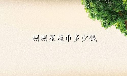 测测星座币多少钱