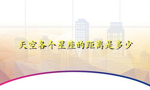天空各个星座的距离是多少