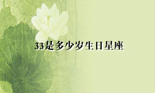 33是多少岁生日星座