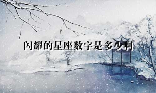 闪耀的星座数字是多少啊