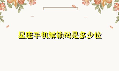 星座手机解锁码是多少位