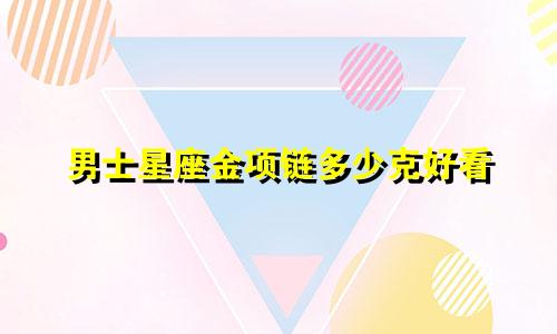 男士星座金项链多少克好看