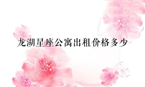 龙湖星座公寓出租价格多少
