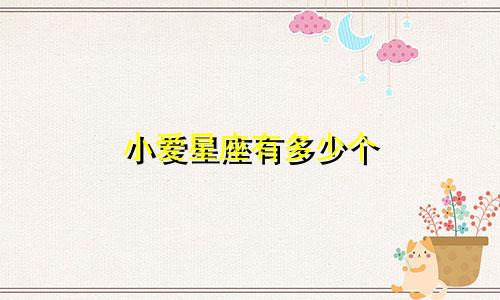 小爱星座有多少个