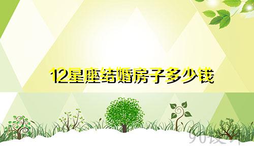 12星座结婚房子多少钱