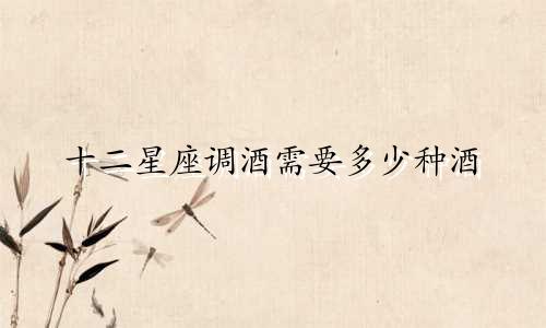 十二星座调酒需要多少种酒