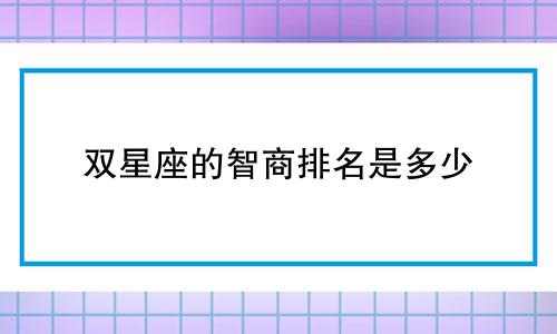 双星座的智商排名是多少