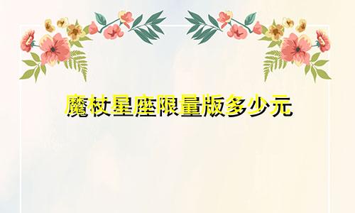 魔杖星座限量版多少元