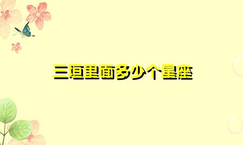 三垣里面多少个星座