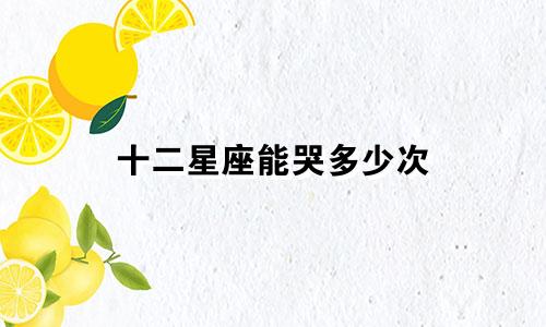 十二星座能哭多少次