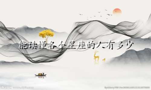 能读懂各个星座的人有多少