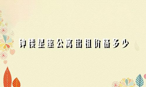 钟楼星座公寓出租价格多少
