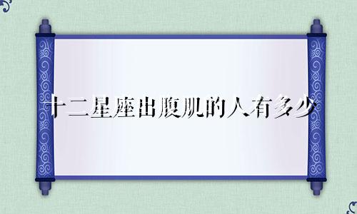 十二星座出腹肌的人有多少