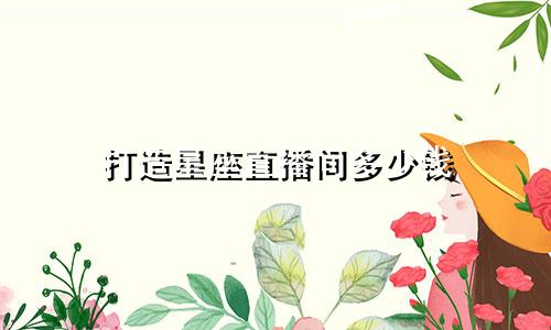 打造星座直播间多少钱