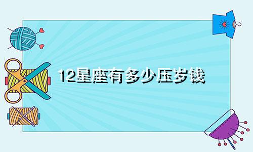 12星座有多少压岁钱