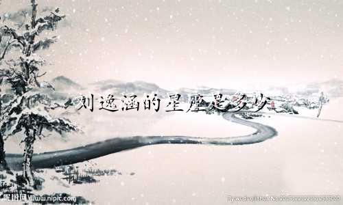 刘逸涵的星座是多少