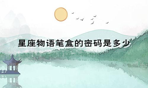 星座物语笔盒的密码是多少