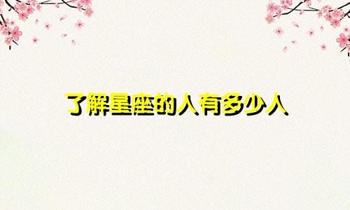 了解星座的人有多少人