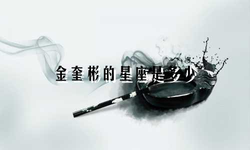 金奎彬的星座是多少