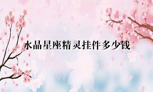 水晶星座精灵挂件多少钱