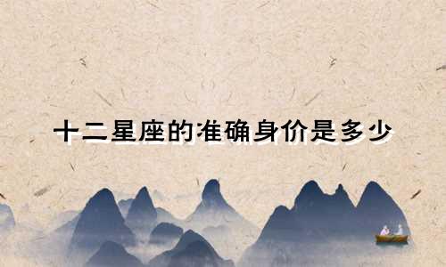 十二星座的准确身价是多少
