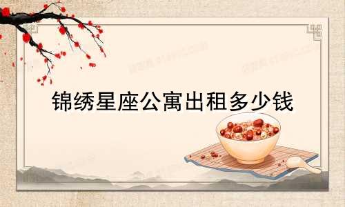 锦绣星座公寓出租多少钱
