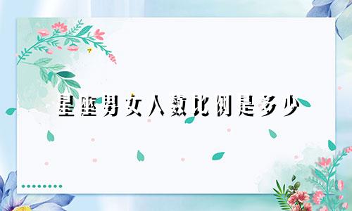 星座男女人数比例是多少