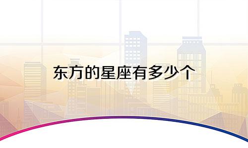 东方的星座有多少个