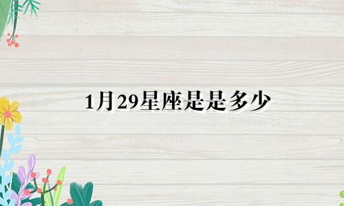 1月29星座是是多少