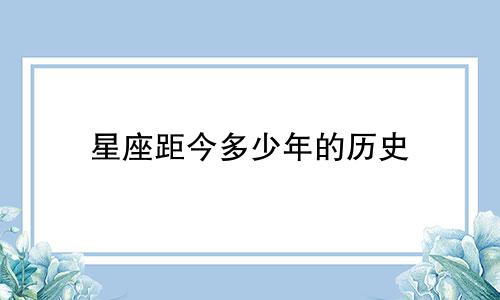 星座距今多少年的历史